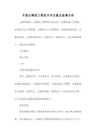 中国古建筑工程技术专业就业前景分析