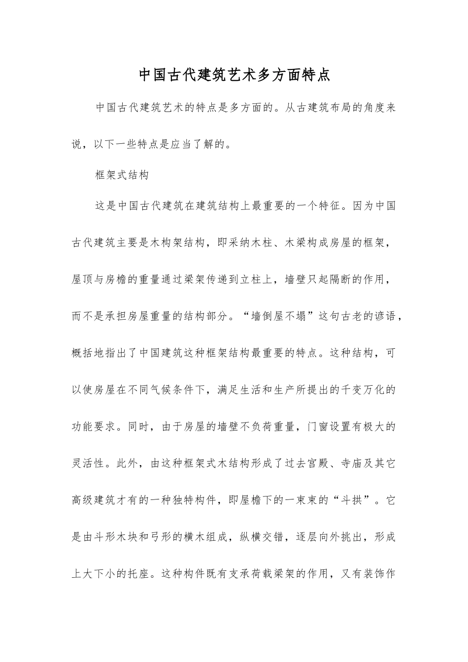 中国古代建筑艺术多方面特点_第1页