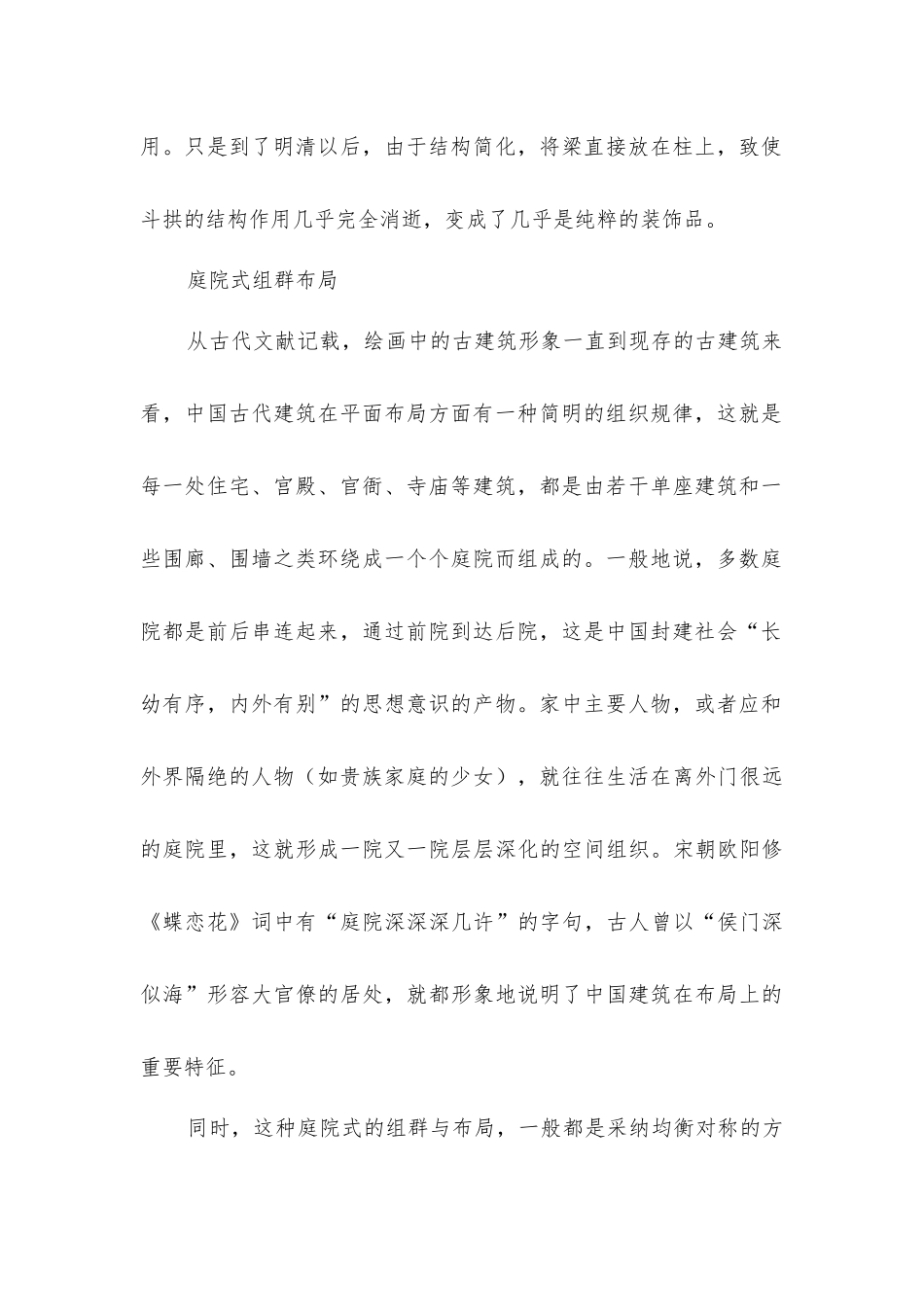 中国古代建筑艺术多方面特点_第2页