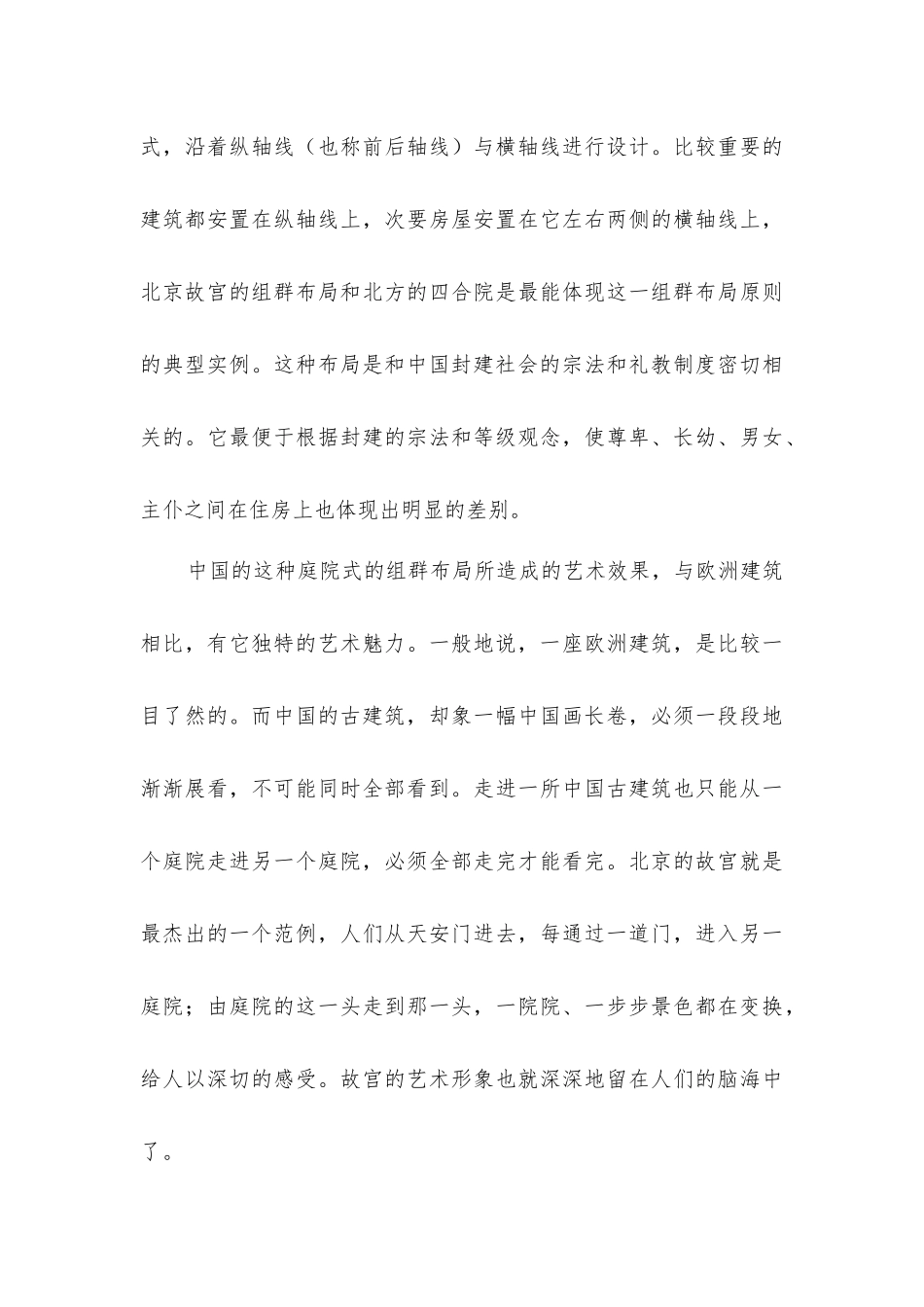 中国古代建筑艺术多方面特点_第3页