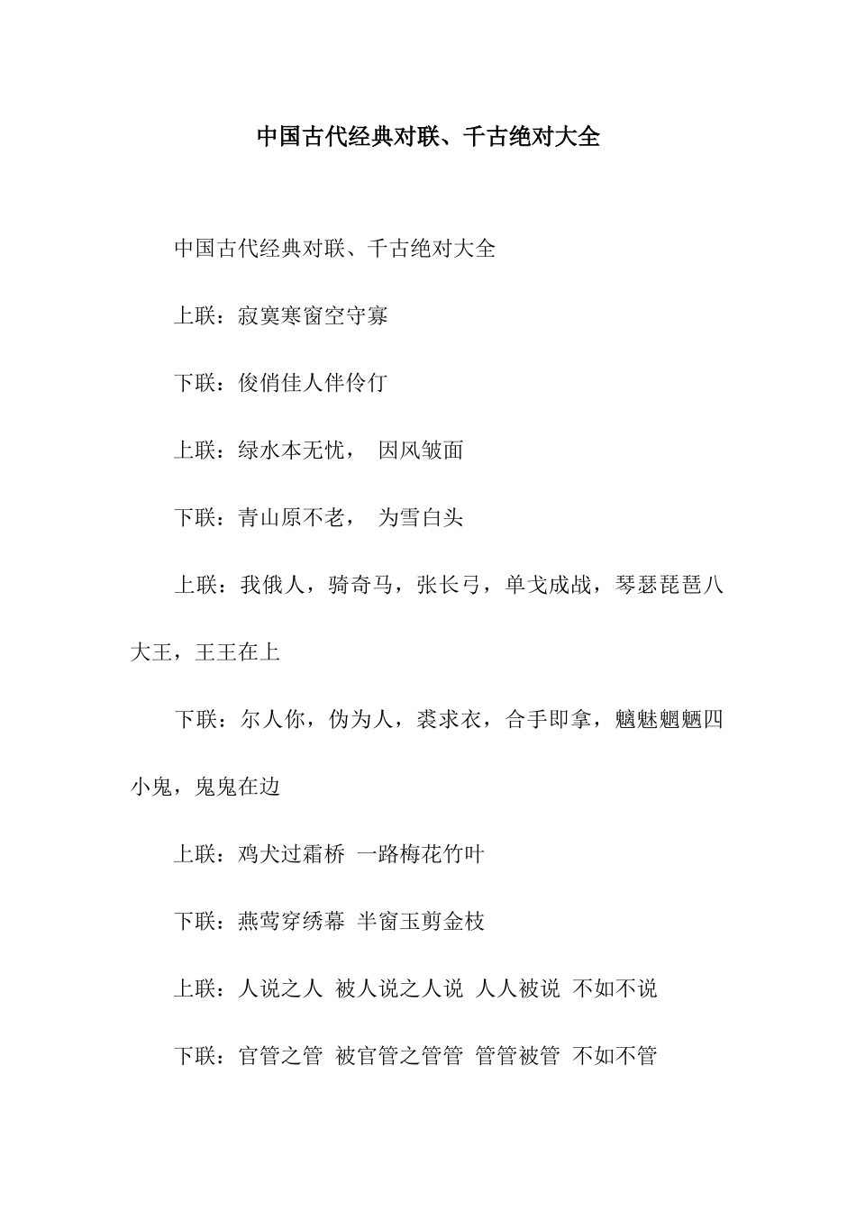 中国古代经典对联、千古绝对大全_第1页