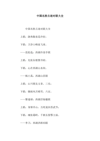 中国名胜古迹对联大全
