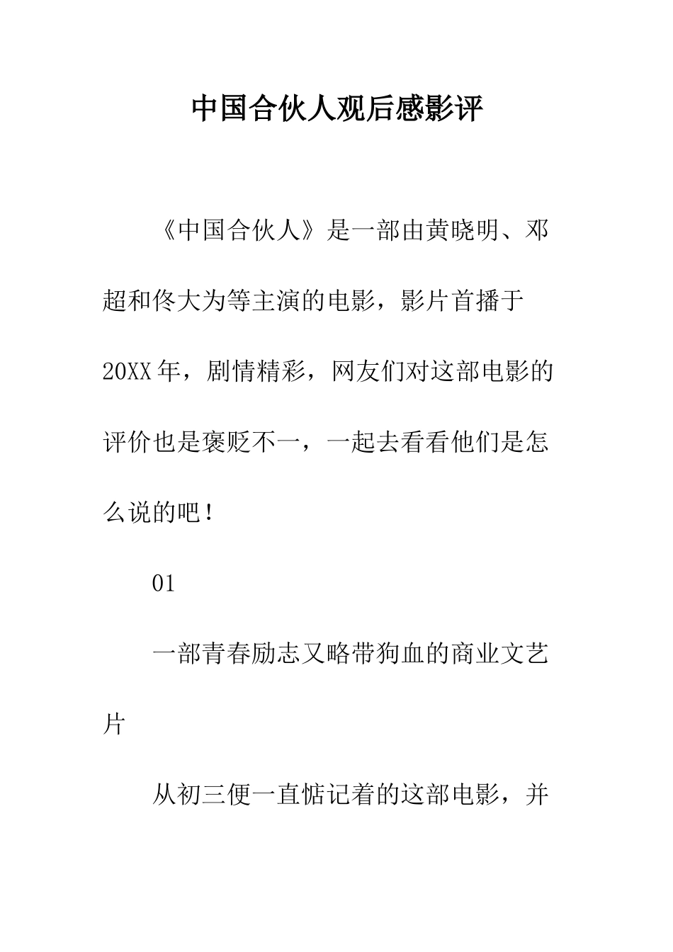 中国合伙人观后感影评_第1页