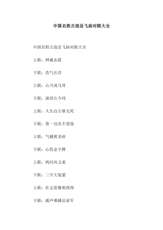 中国名胜古迹岳飞庙对联大全