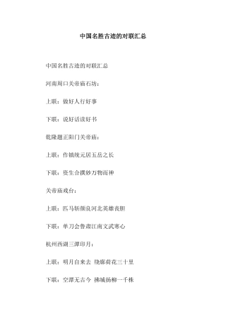 中国名胜古迹的对联汇总