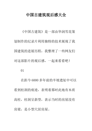 中国古建筑观后感大全