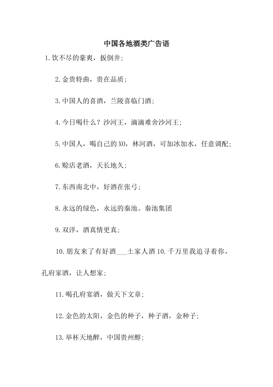 中国各地酒类广告语_第1页