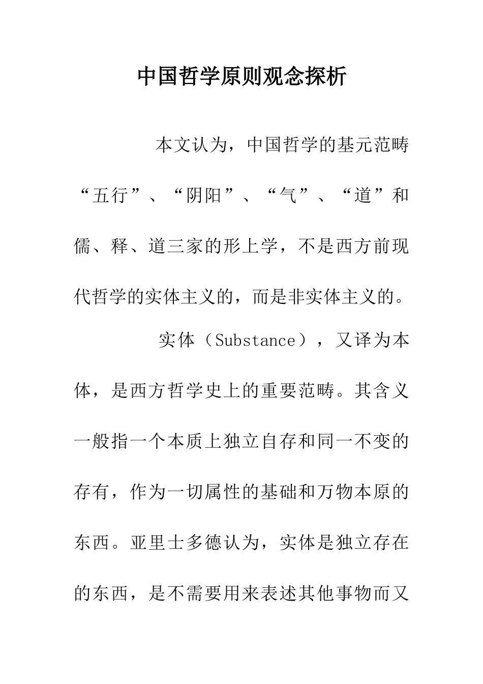 中国哲学原则观念探析_第1页