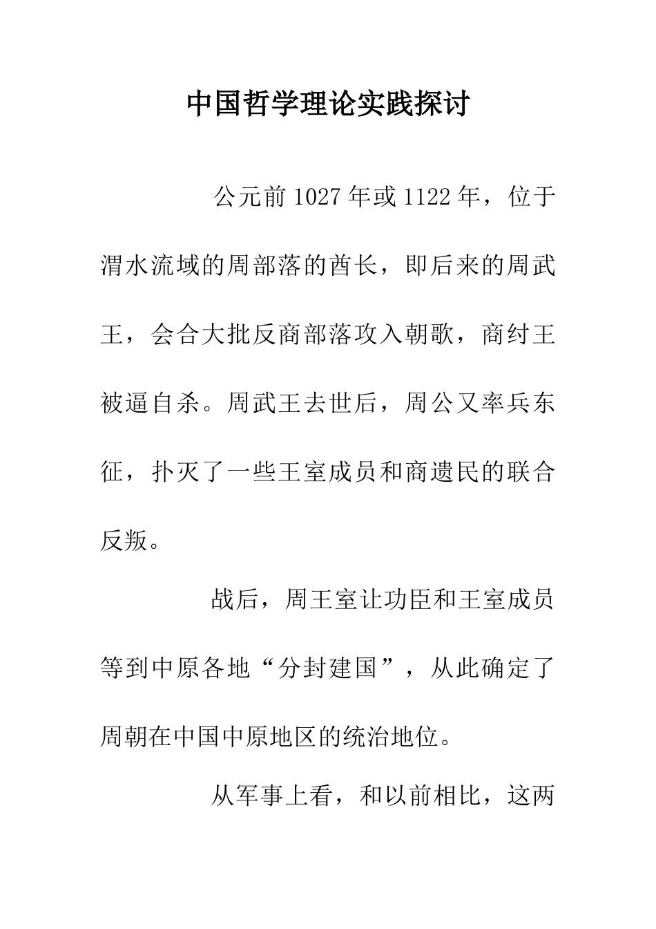 中国哲学理论实践探讨_第1页