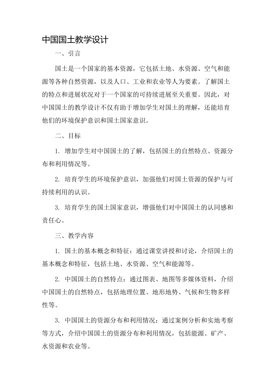 中国国土教学设计_第1页