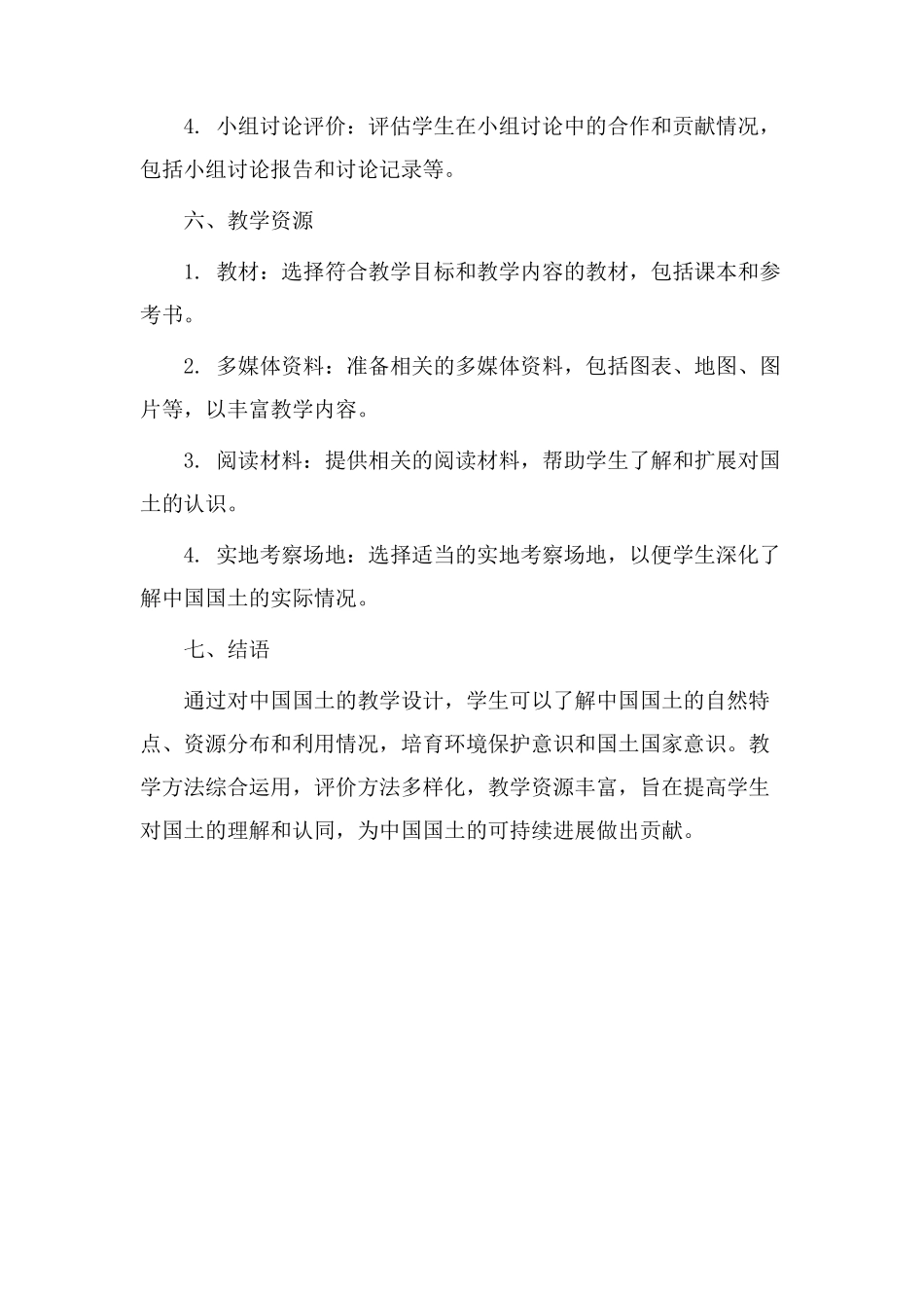 中国国土教学设计_第3页