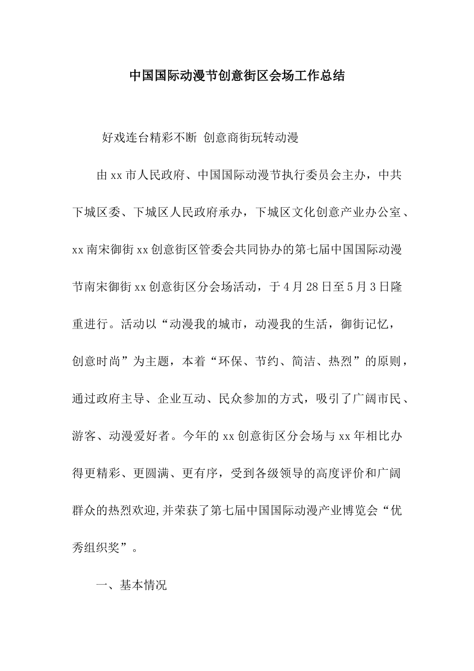 中国国际动漫节创意街区会场工作总结_第1页