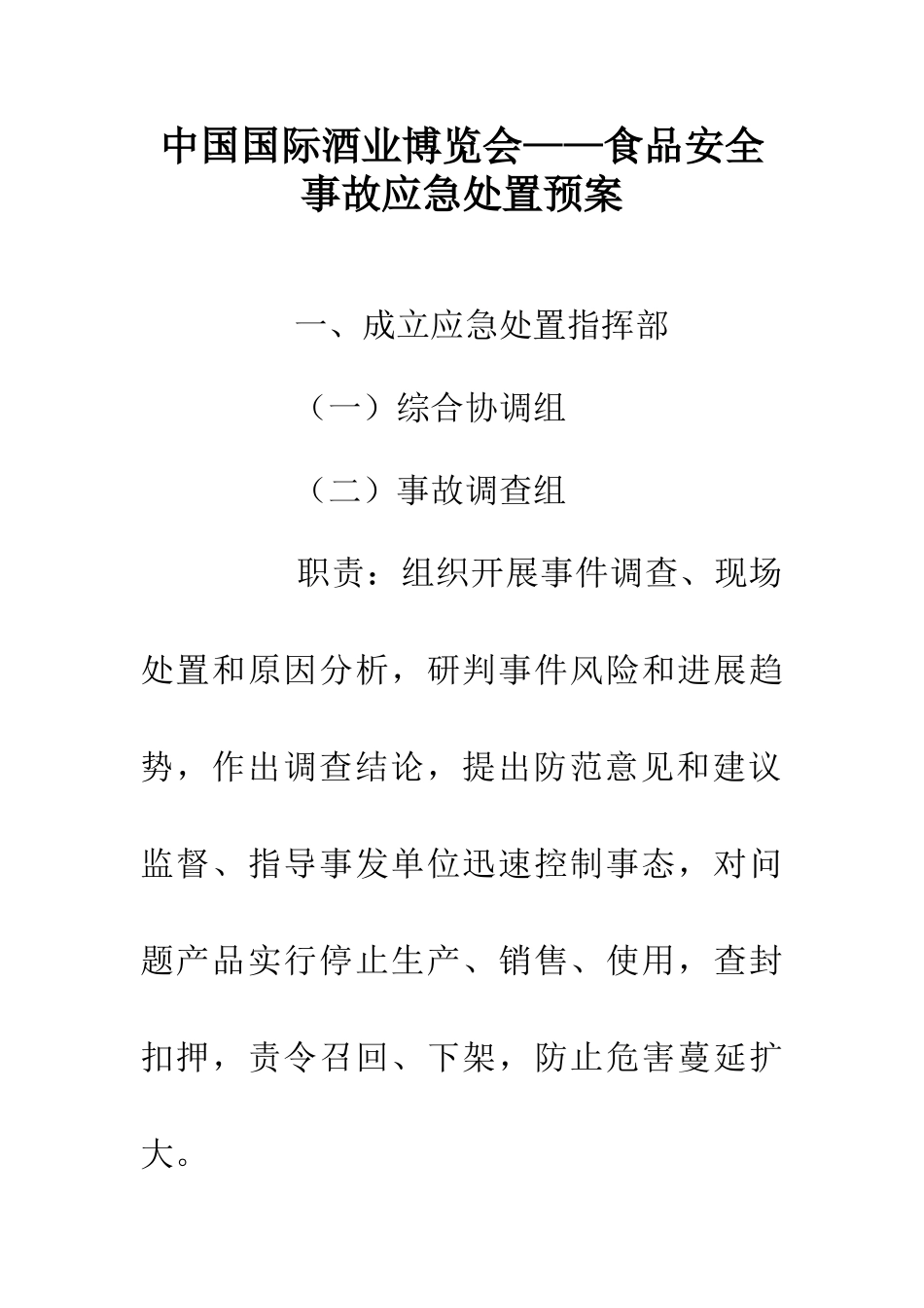 中国国际酒业博览会——食品安全事故应急处置预案_第1页