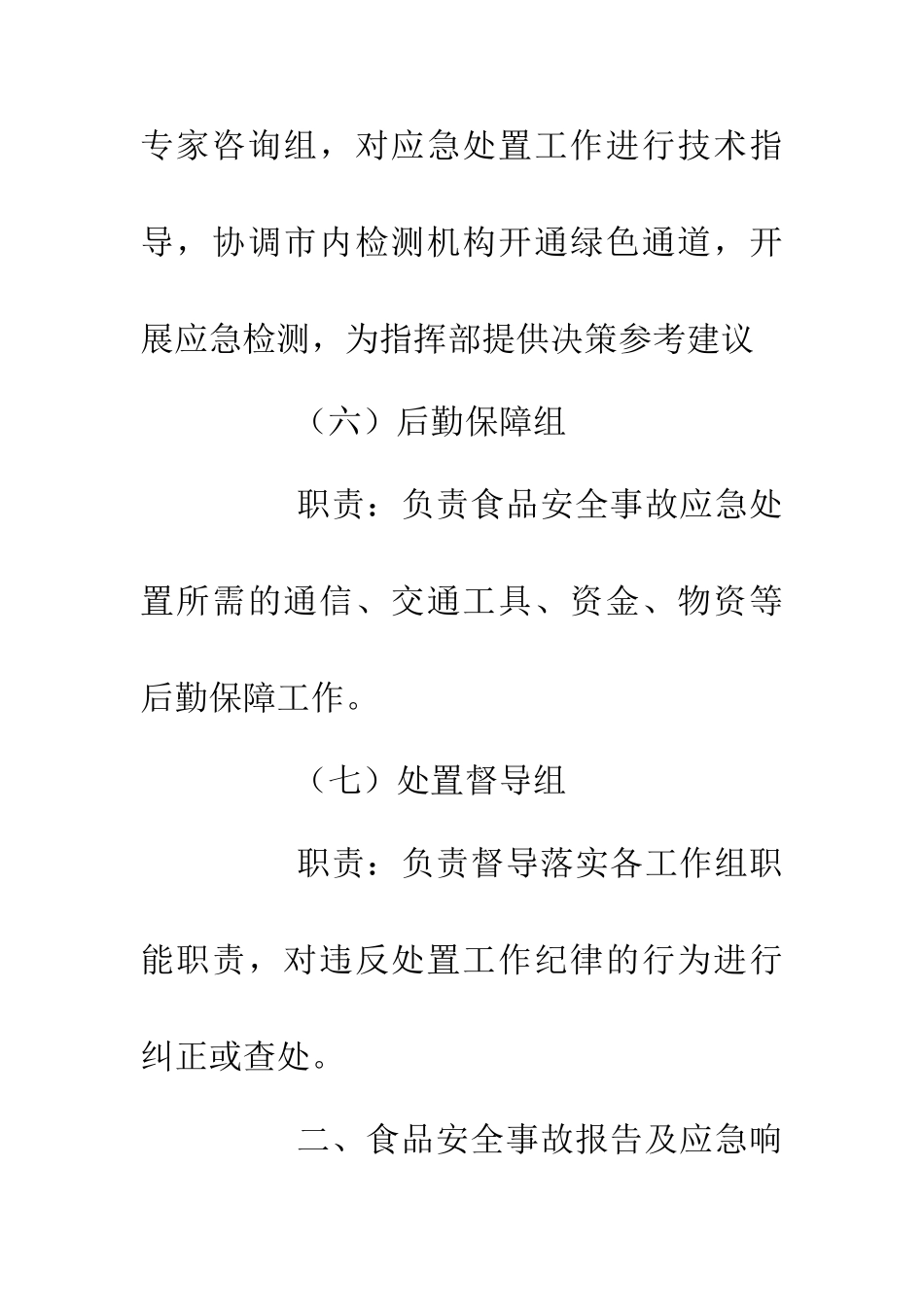 中国国际酒业博览会——食品安全事故应急处置预案_第3页