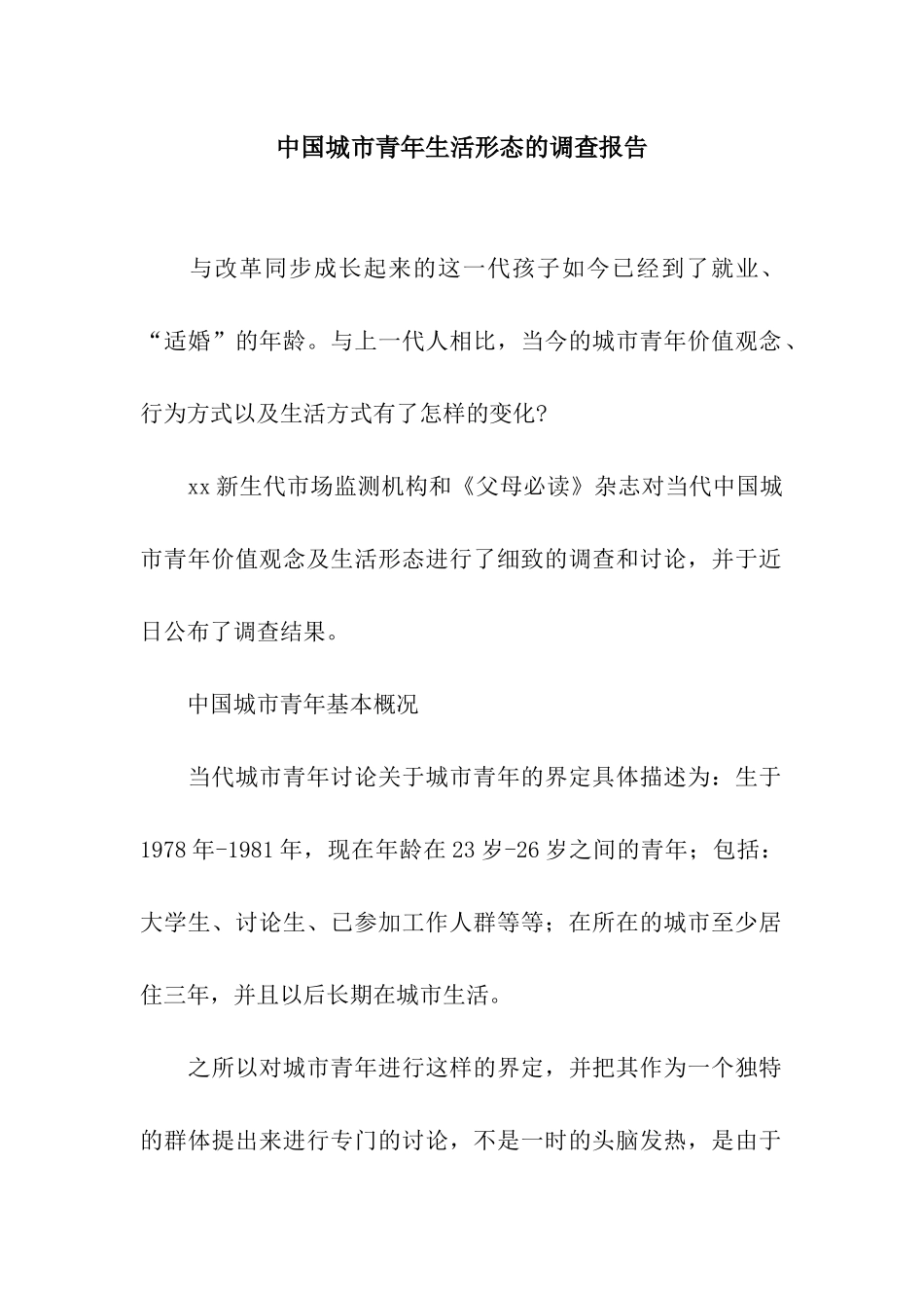 中国城市青年生活形态的调查报告_第1页