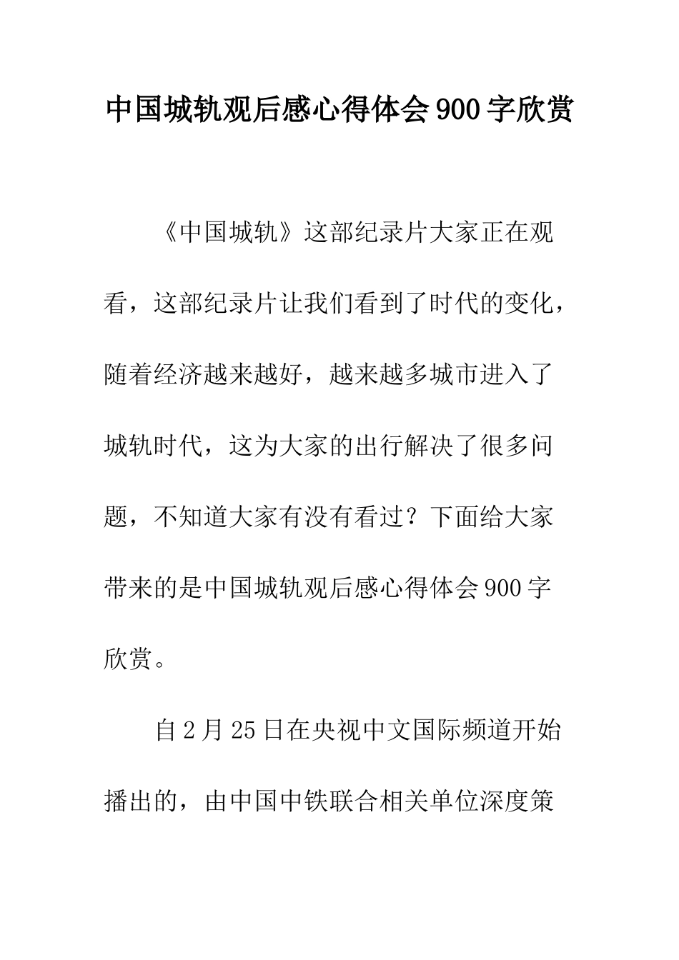 中国城轨观后感心得体会900字欣赏_第1页