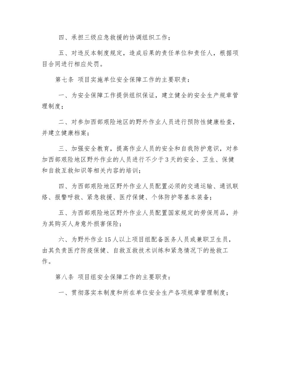 中国地质调查局西部艰险地区野外作业安全保障工作制度_第2页