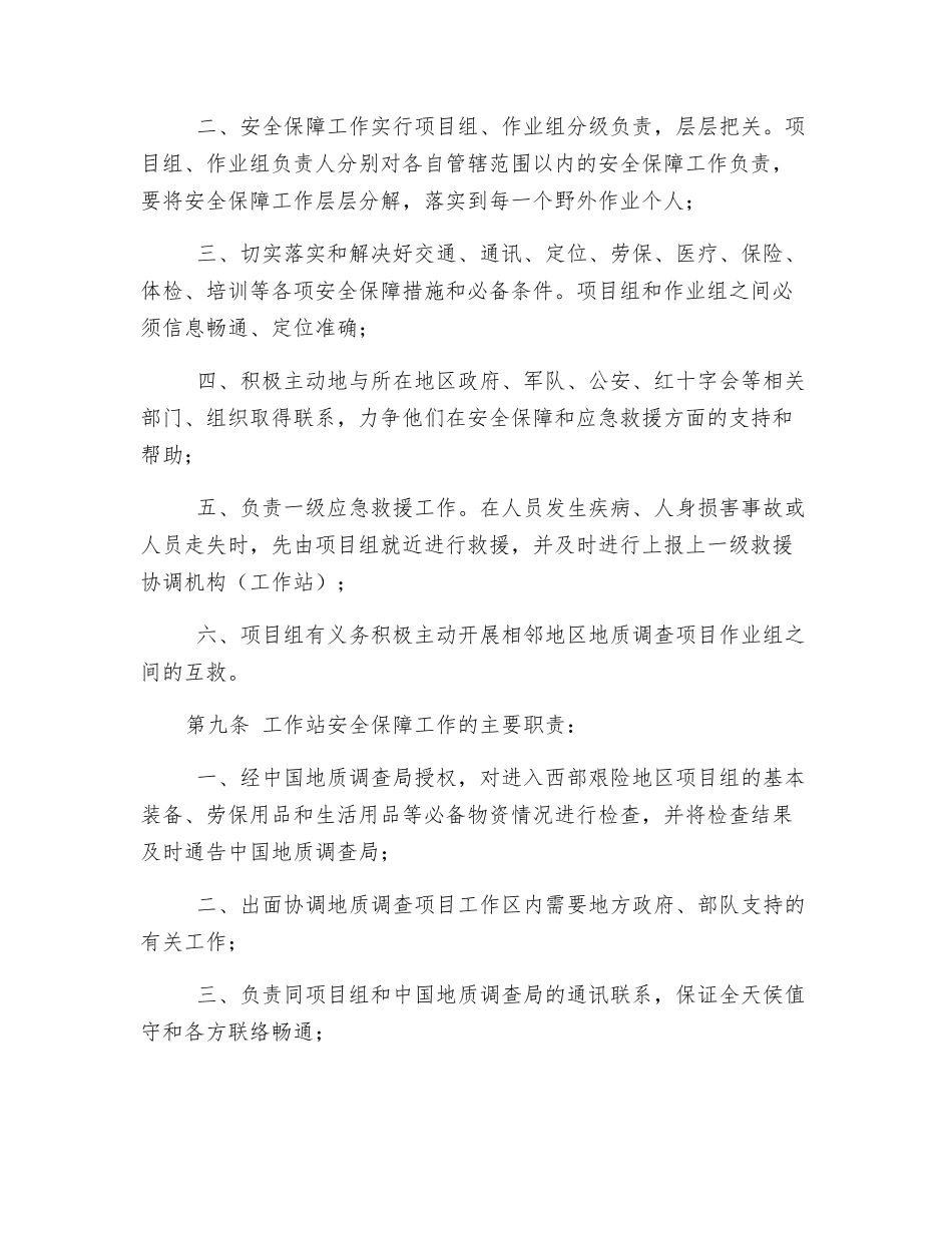 中国地质调查局西部艰险地区野外作业安全保障工作制度_第3页