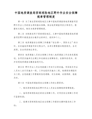 中国地质调查局西部艰险地区野外作业安全保障工作制度