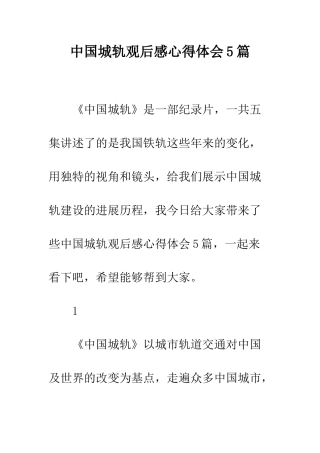 中国城轨观后感心得体会5篇
