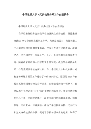 中国地质大学(武汉校务公开工作自查报告