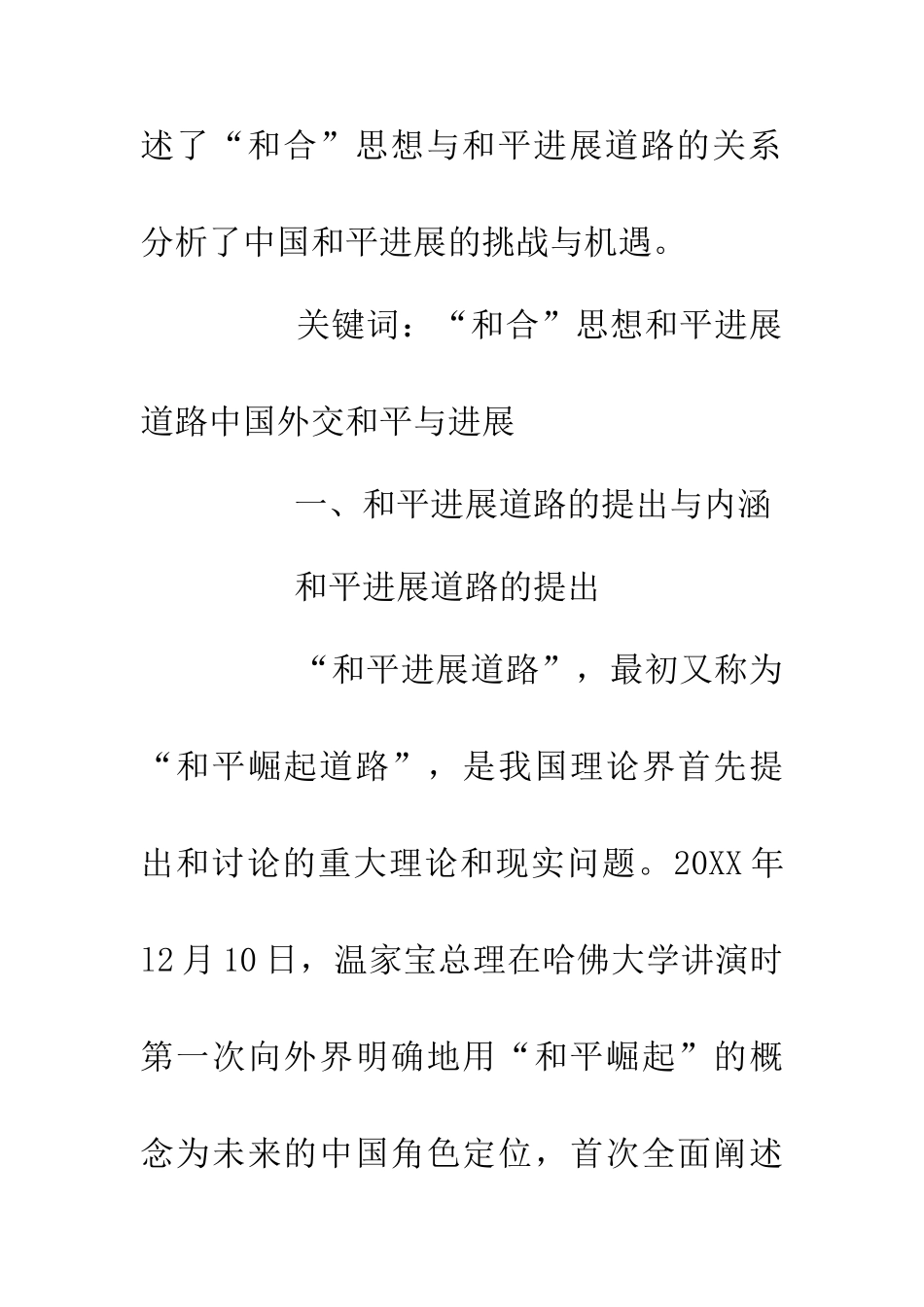 中国外交和平与发展论文_第2页