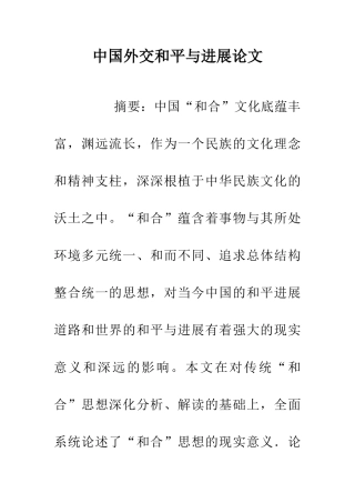 中国外交和平与发展论文