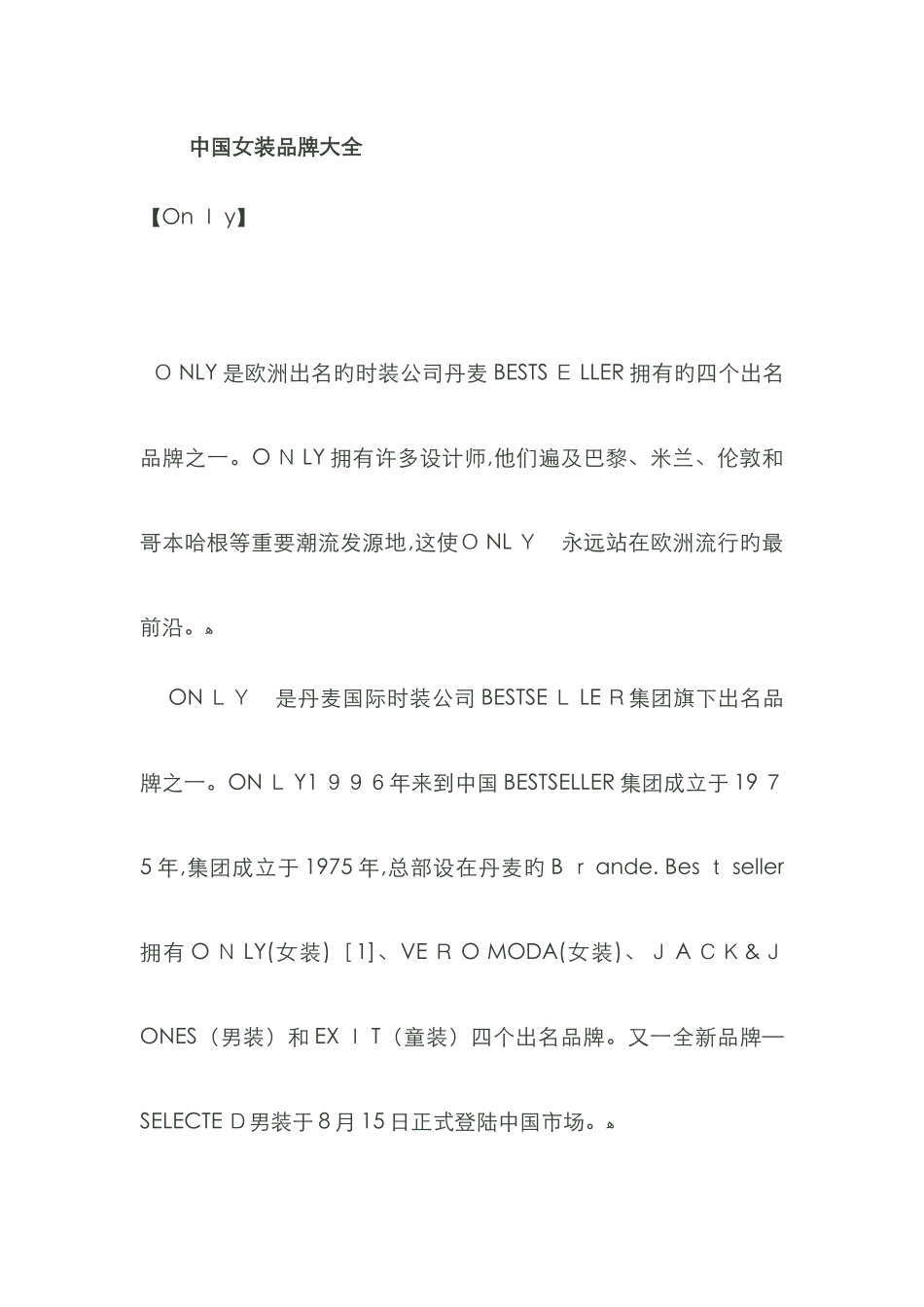 中国女装品牌大全_第1页