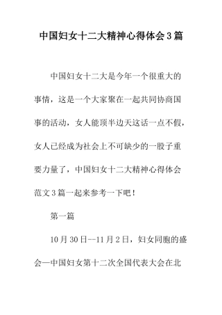 中国妇女十二大精神心得体会3篇