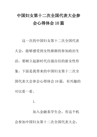 中国妇女第十二次全国代表大会参会心得体会10篇