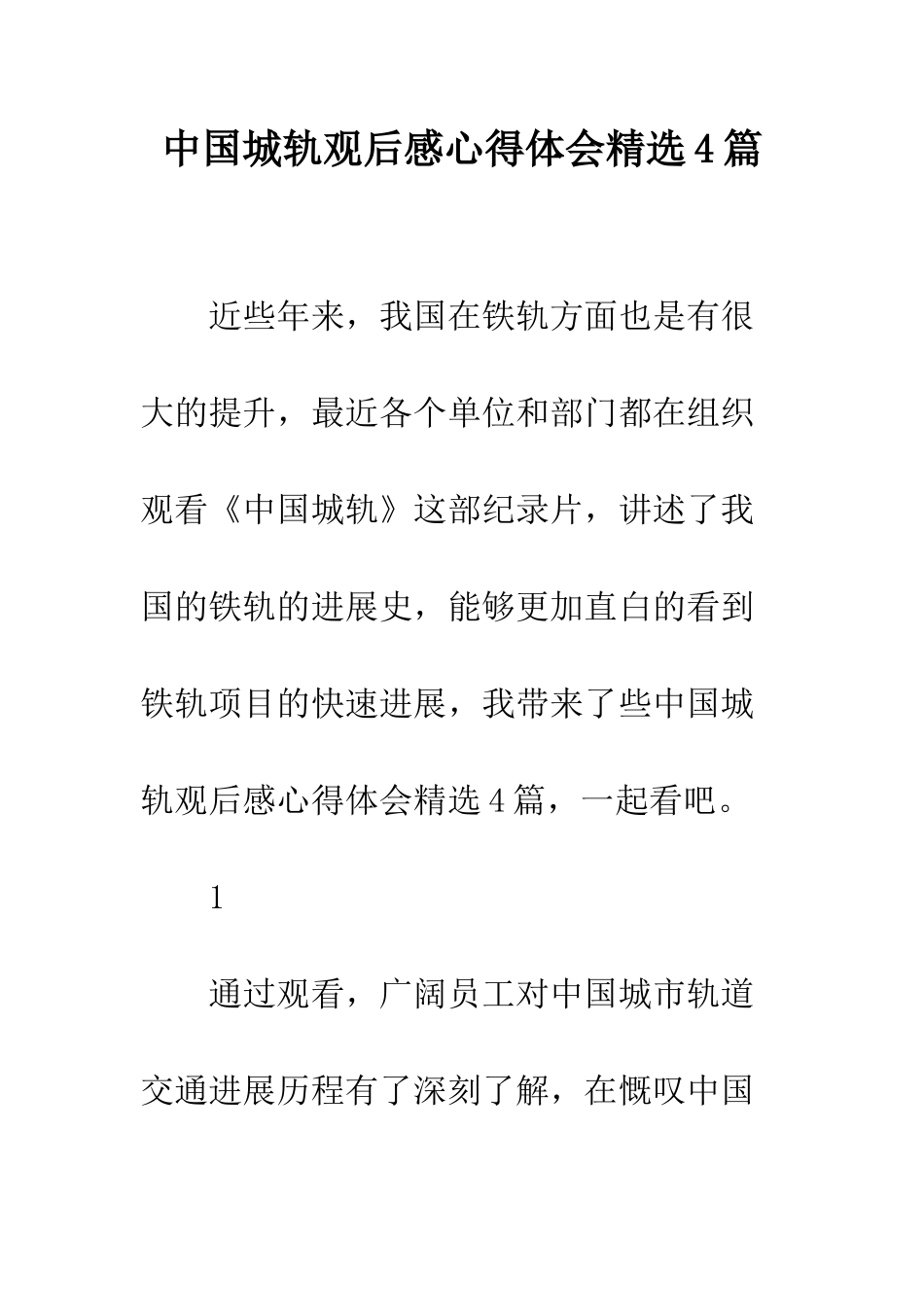 中国城轨观后感心得体会精选4篇_第1页