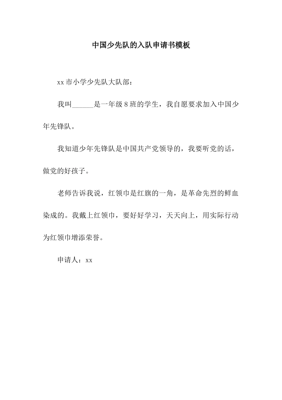 中国少先队的入队申请书模板_第1页