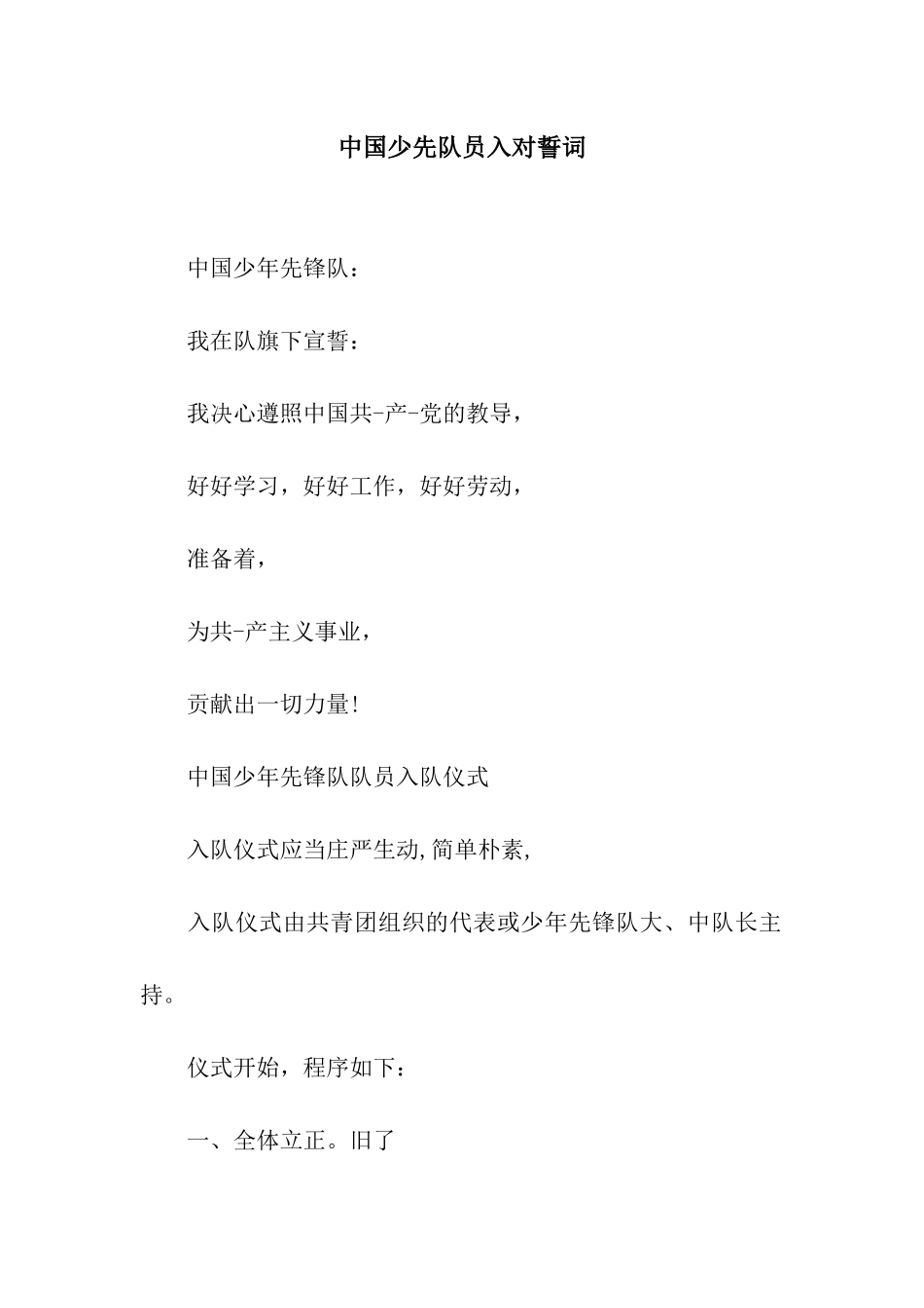 中国少先队员入对誓词_第1页