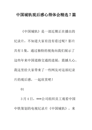 中国城轨观后感心得体会精选7篇