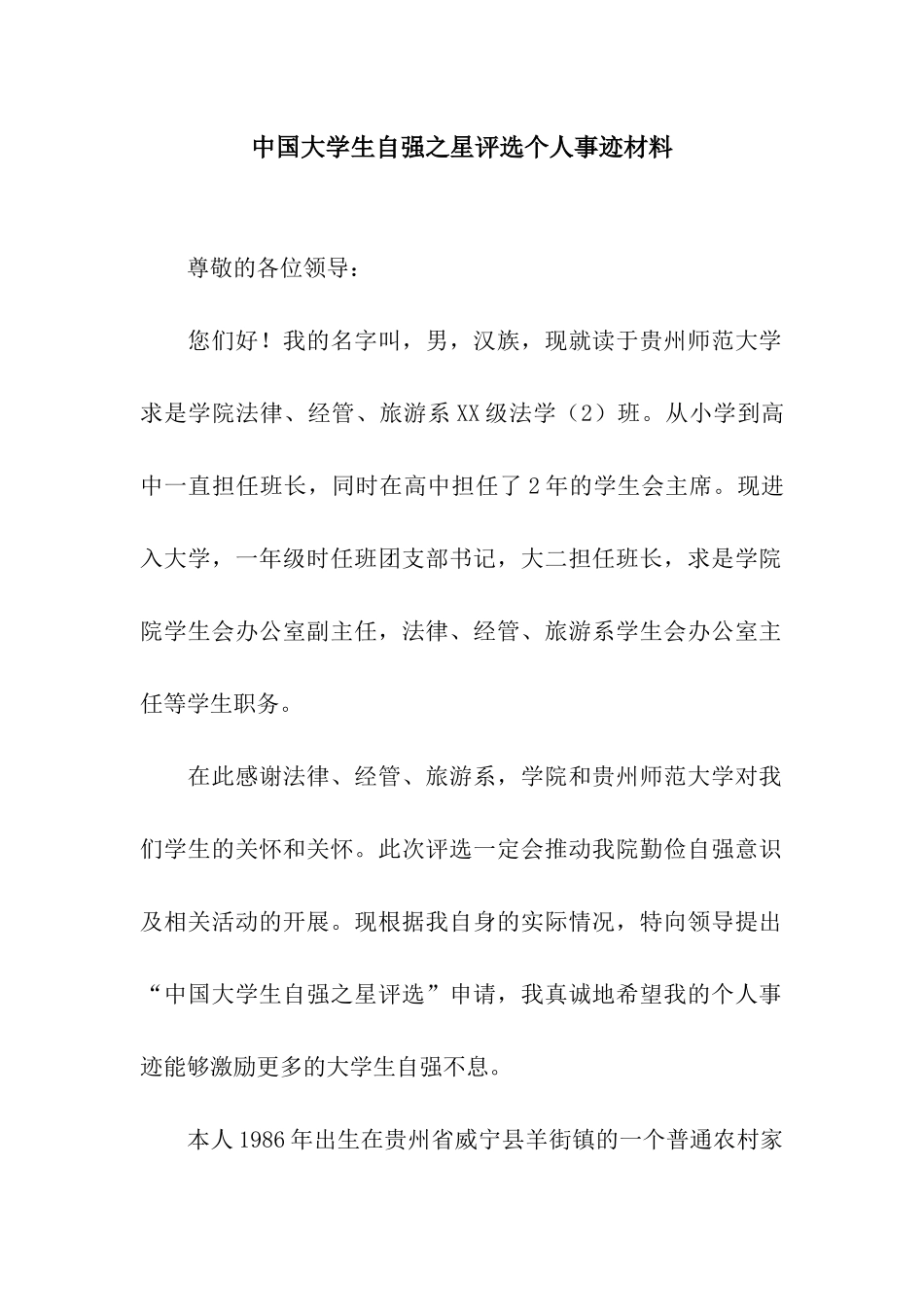 中国大学生自强之星评选个人事迹材料_第1页