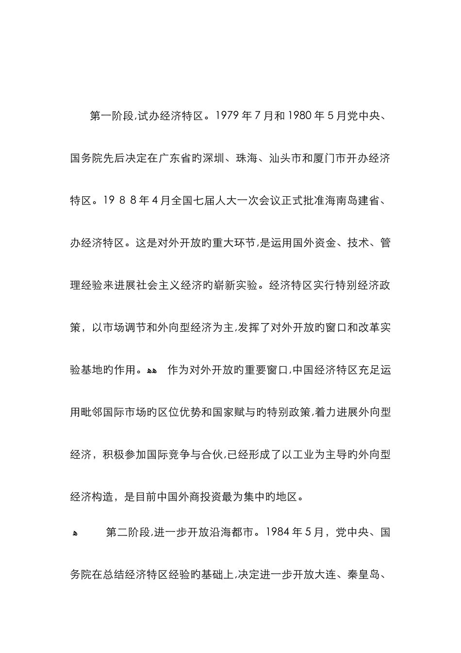 中国对外开放的历史进程_第2页