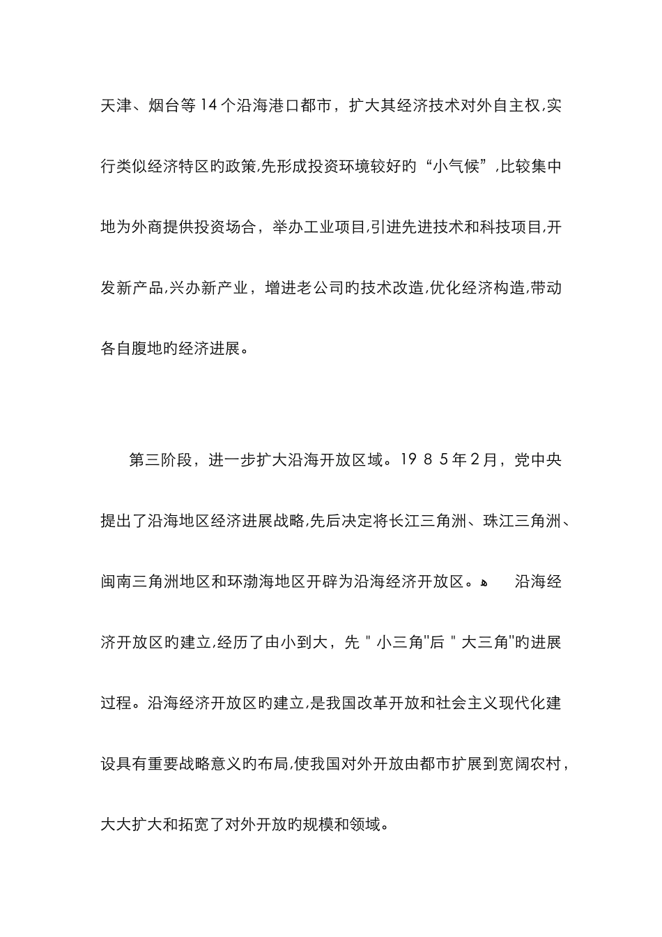 中国对外开放的历史进程_第3页