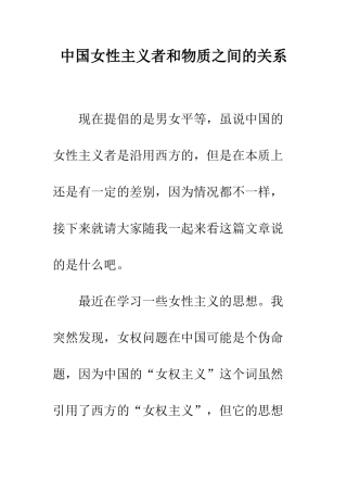中国女性主义者和物质之间的关系