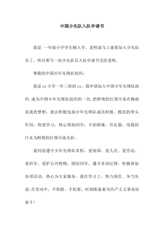 中国少先队入队申请书