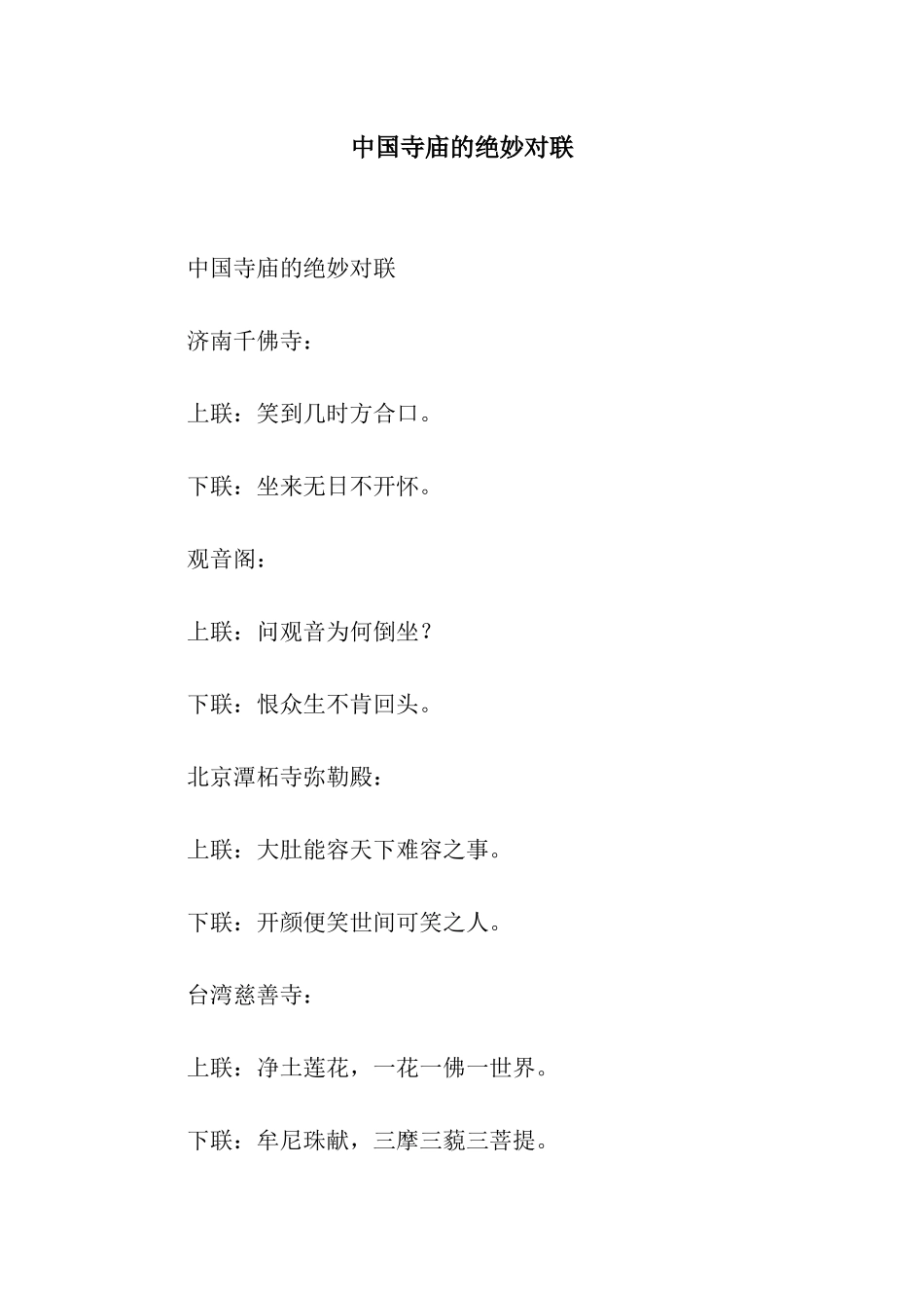 中国寺庙的绝妙对联_第1页