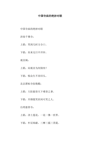 中国寺庙的绝妙对联