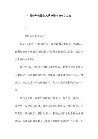 中国少年先锋队入队申请书500字左右