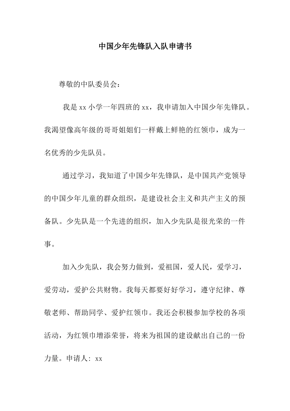 中国少年先锋队入队申请书_第1页