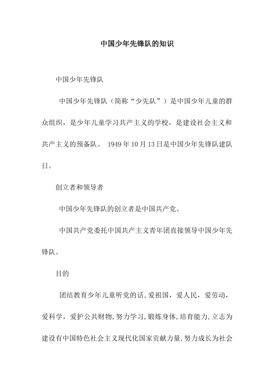 中国少年先锋队的知识_第1页