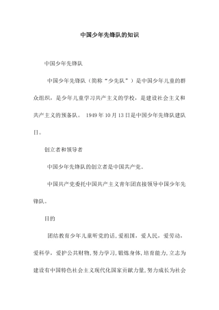 中国少年先锋队的知识