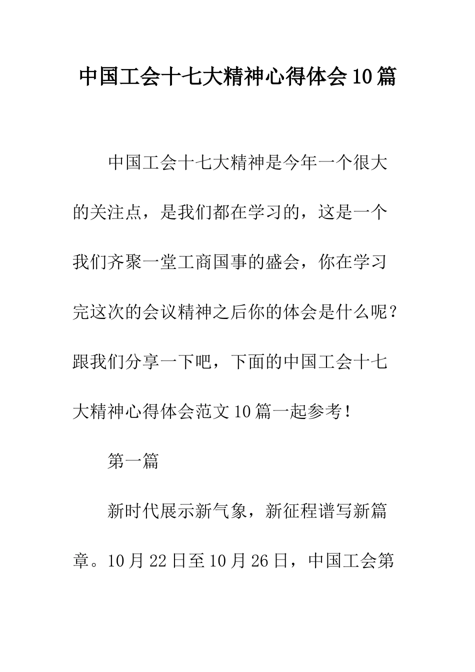 中国工会十七大精神心得体会10篇_第1页