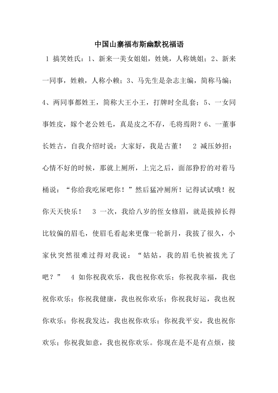 中国山寨福布斯幽默祝福语_第1页