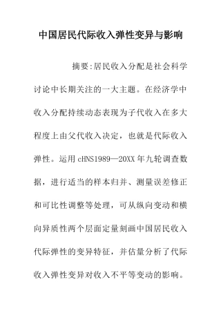 中国居民代际收入弹性变异与影响