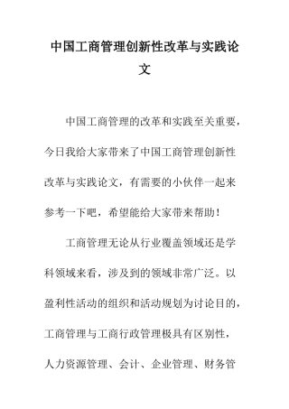中国工商管理创新性改革与实践论文