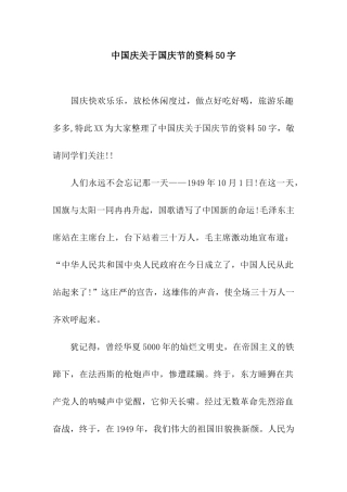 中国庆关于国庆节的资料50字